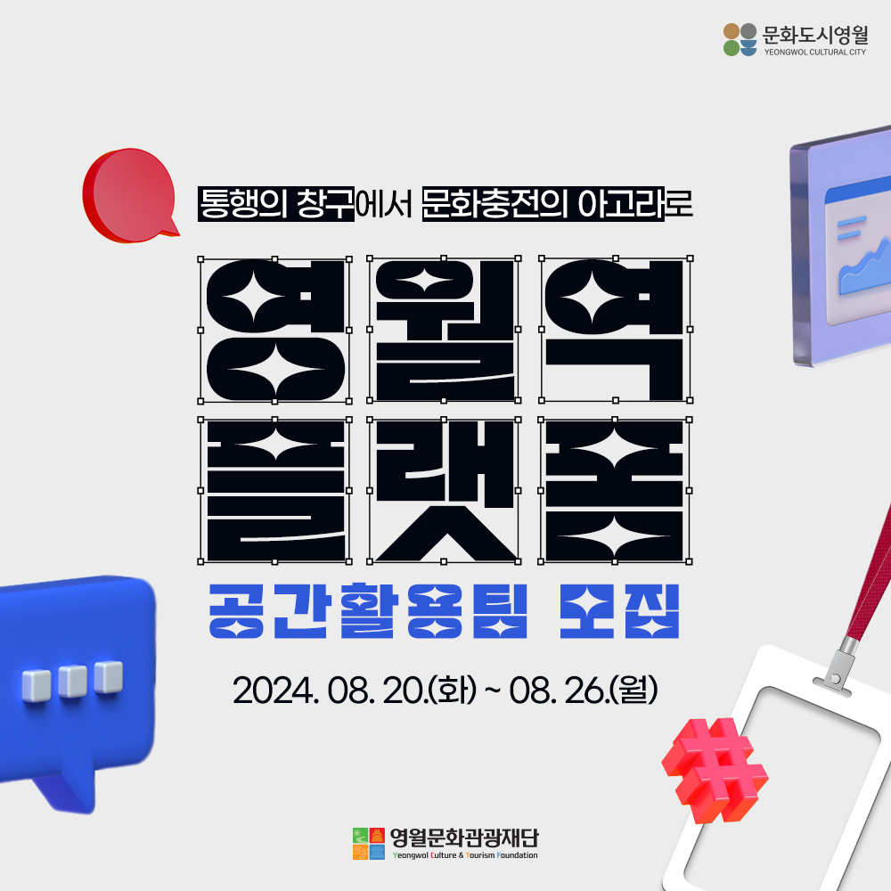 [구석구석 문화영월]「영월역 플랫폼」공간활용팀 모집 공고문