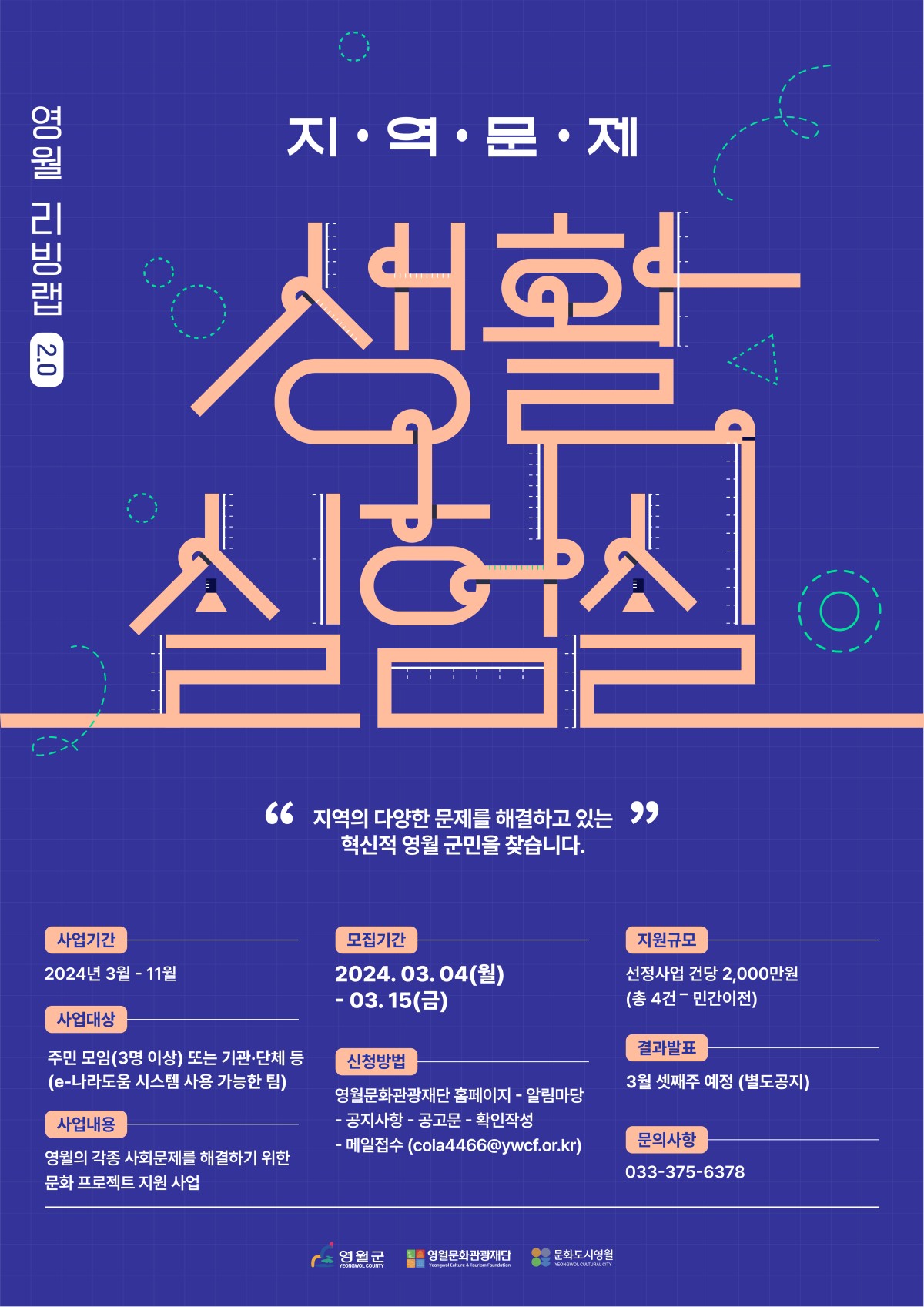 《영월 리빙랩 2.0 _영월 지역문제 생활 실험실》공모사업 모집 공고