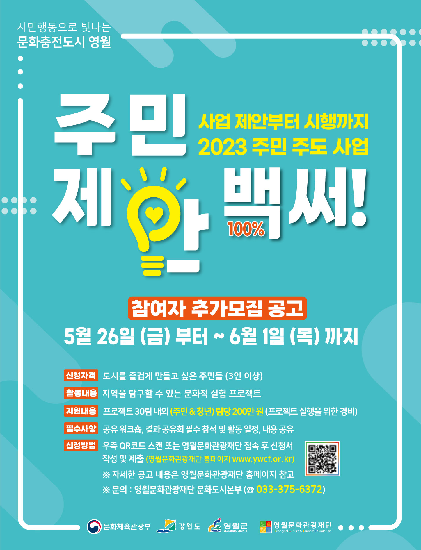 [긴급] 2023 주민 주도 사업 「주민제안 백(100%)~써!」참여자 추가모집 공고