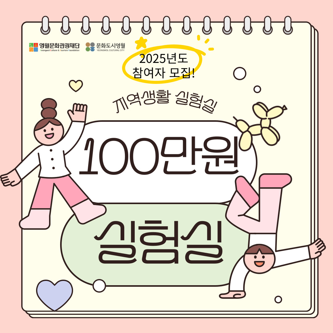 [2025 영월문화도시 조성사업] < 지역생활 실험실> 100만원 실험실 모집 공고