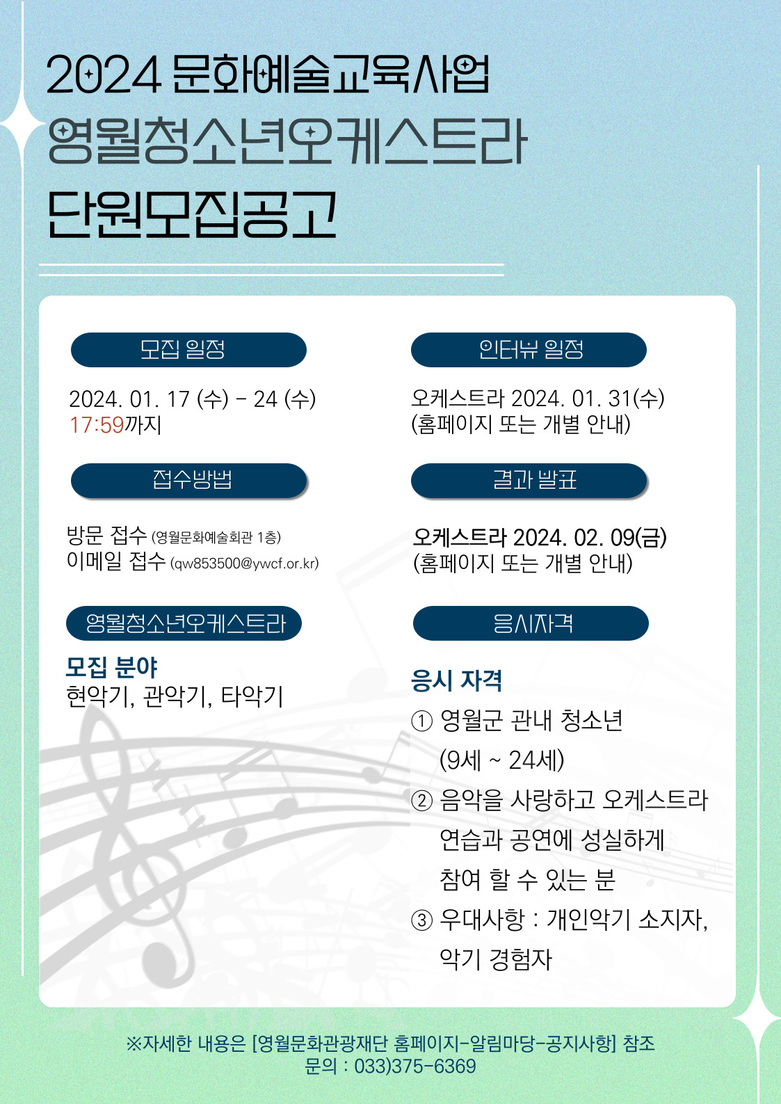 2024 영월문화예술교육사업 단원모집 변경공고