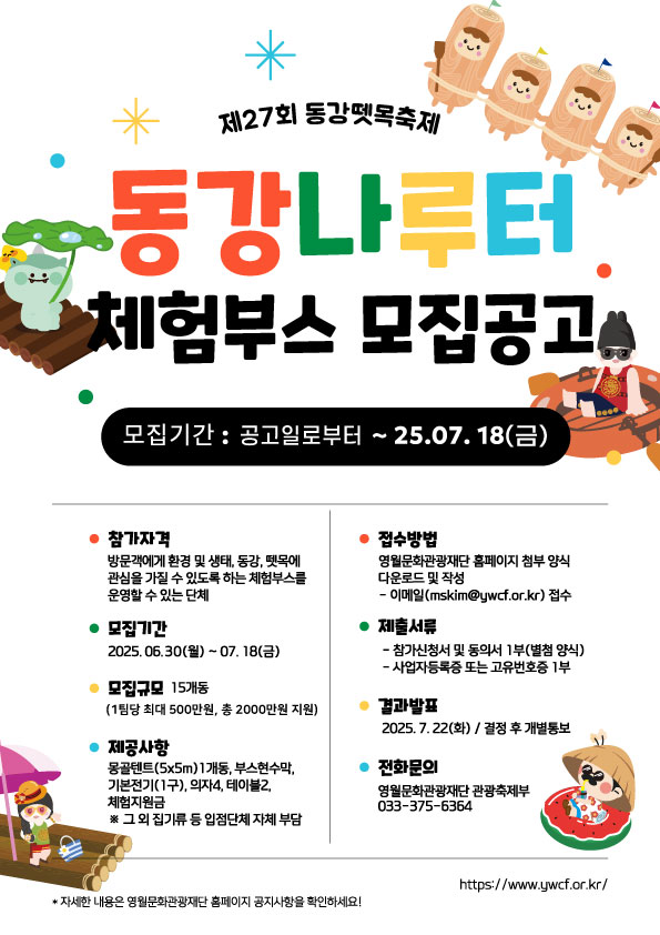 제27회 동강뗏목축제 동강나루터 체험부스 공모 공고