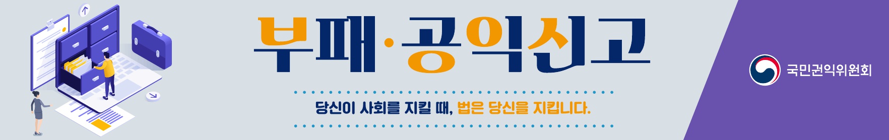 [국민권익위원회] 부패 ·  공익신고