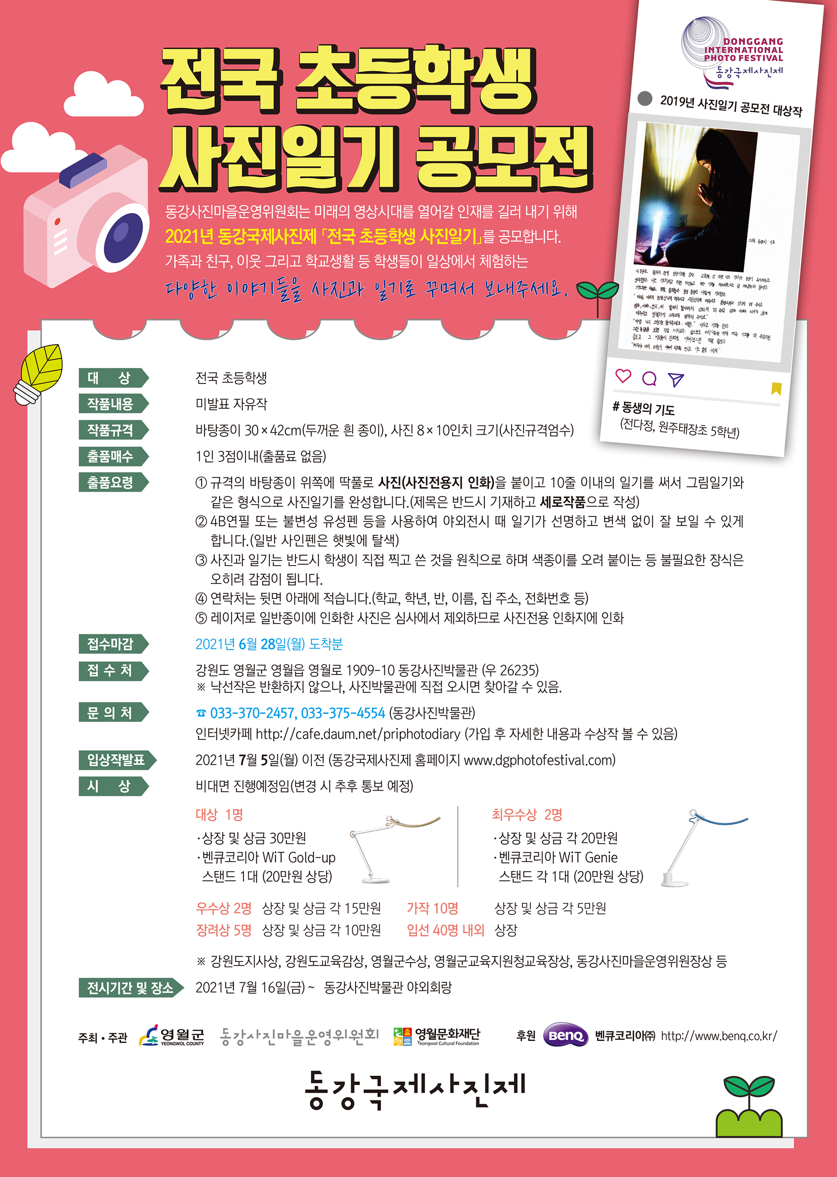 2021년 제19회 동강국제사진제 전국 초등학생 사진일기 공모전