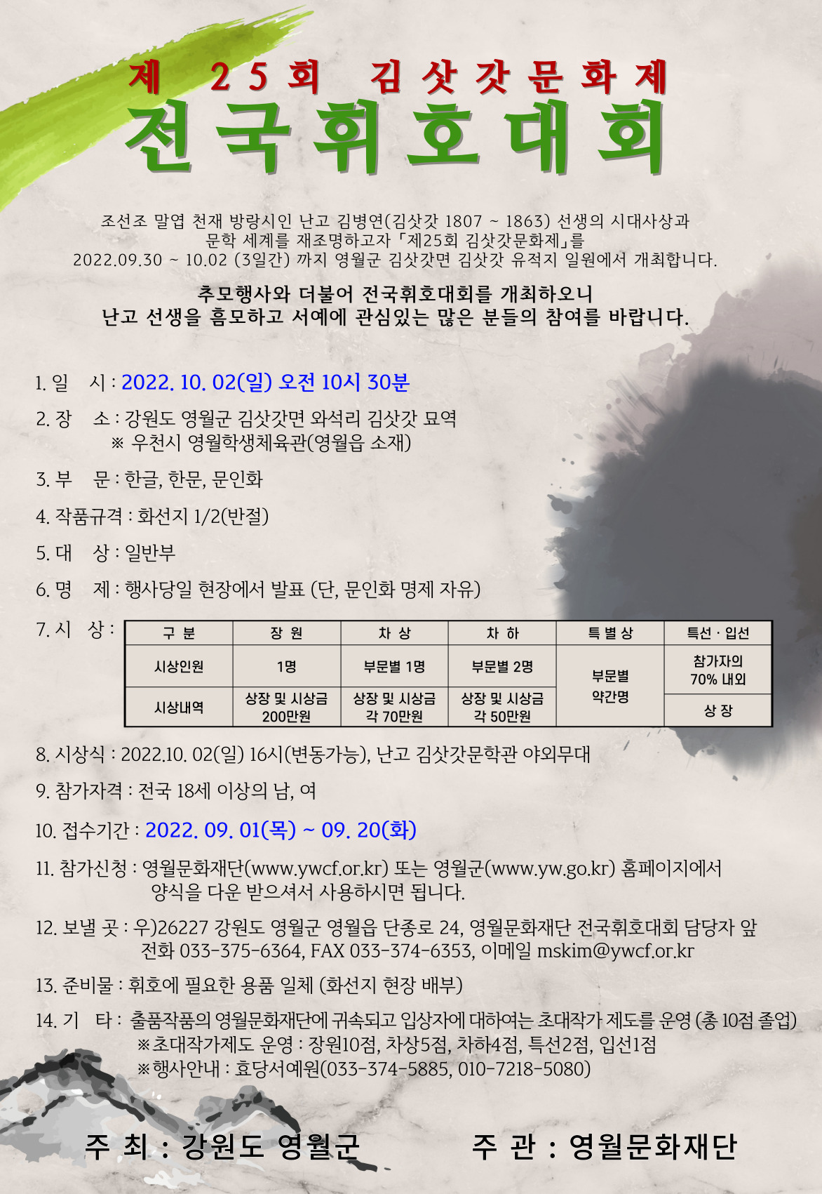 [제25회 김삿갓문화제] 전국휘호대회 참가자 모집 공고