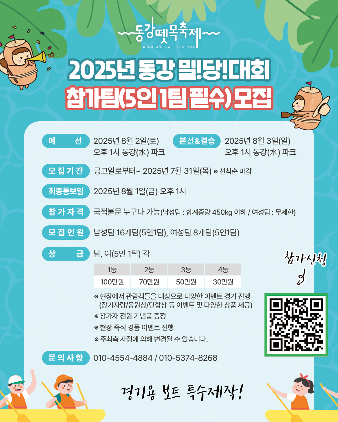 제27회 동강뗏목축제 동강 밀!당! 대회 참가팀 모집