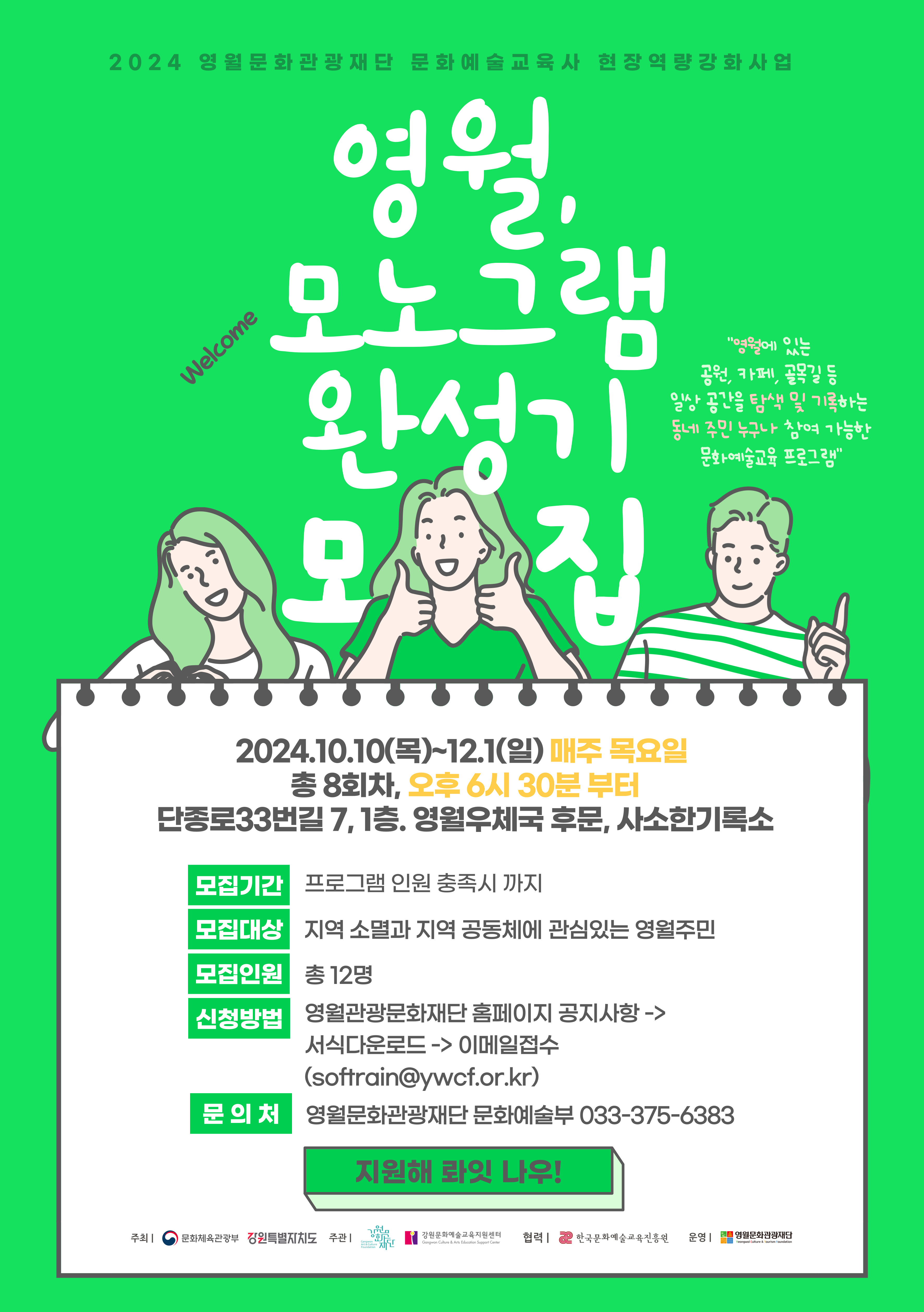 2024 문화예술교육사 현장역량 강화사업 「영월, 모노그램 완성기」 참여자 모집 재공고