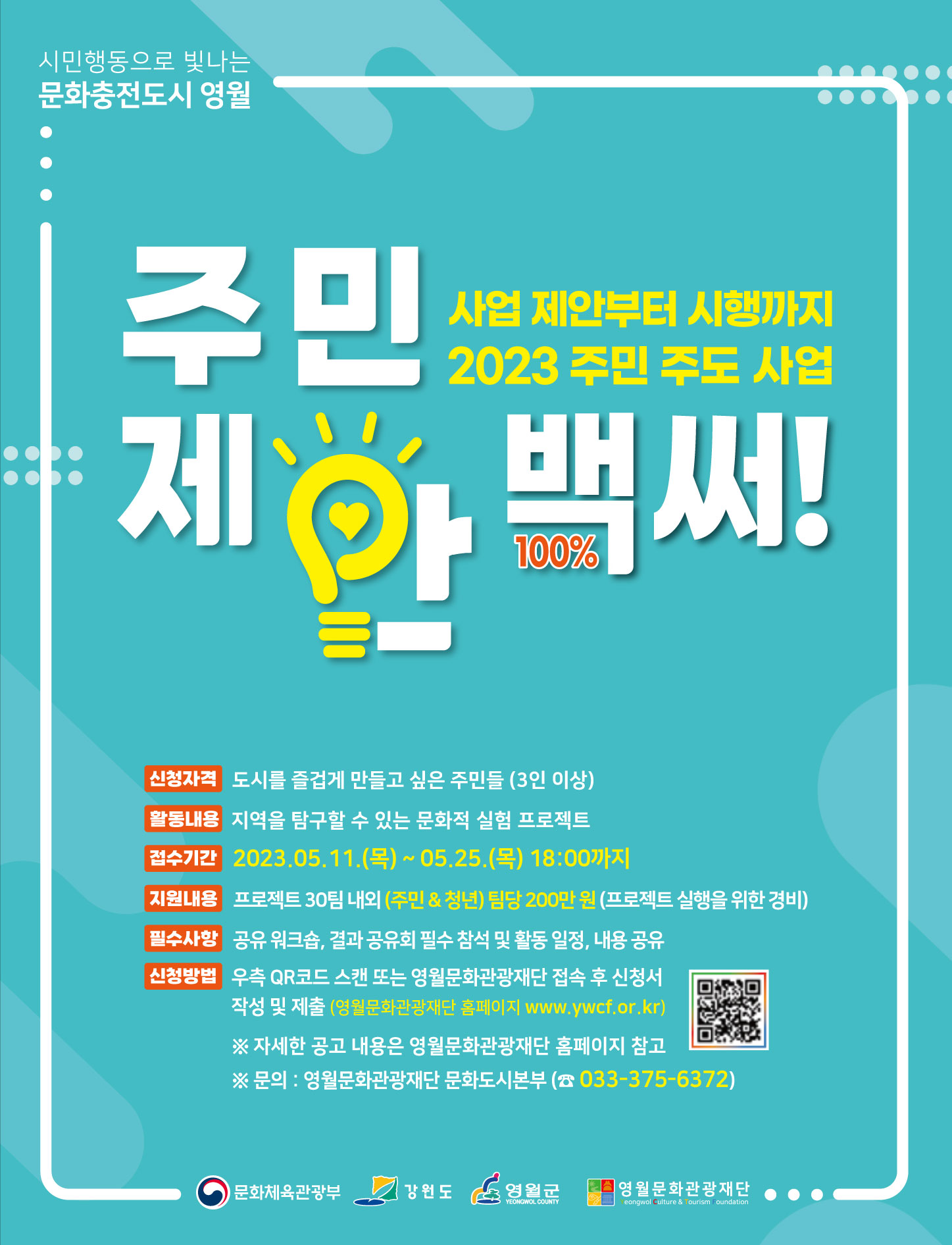2023 주민 주도 사업 「주민제안 백(100%)~써!」참여자 모집 공고