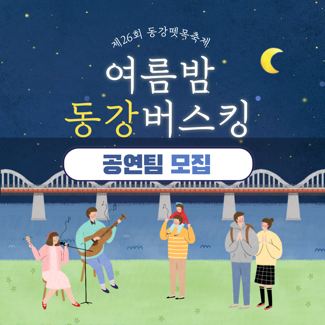 [제26회 동강뗏목축제] 버스킹 무대 공연팀 모집 (마감)