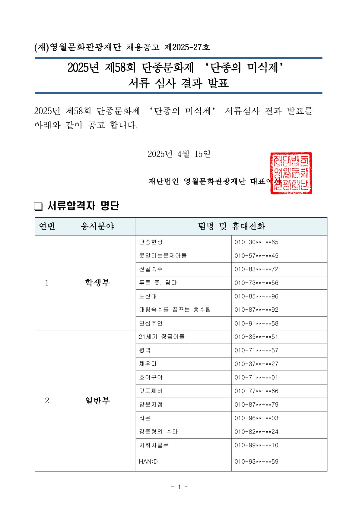 [제58회 단종문화제] 단종의 미식제 1차 서류합격자 발표