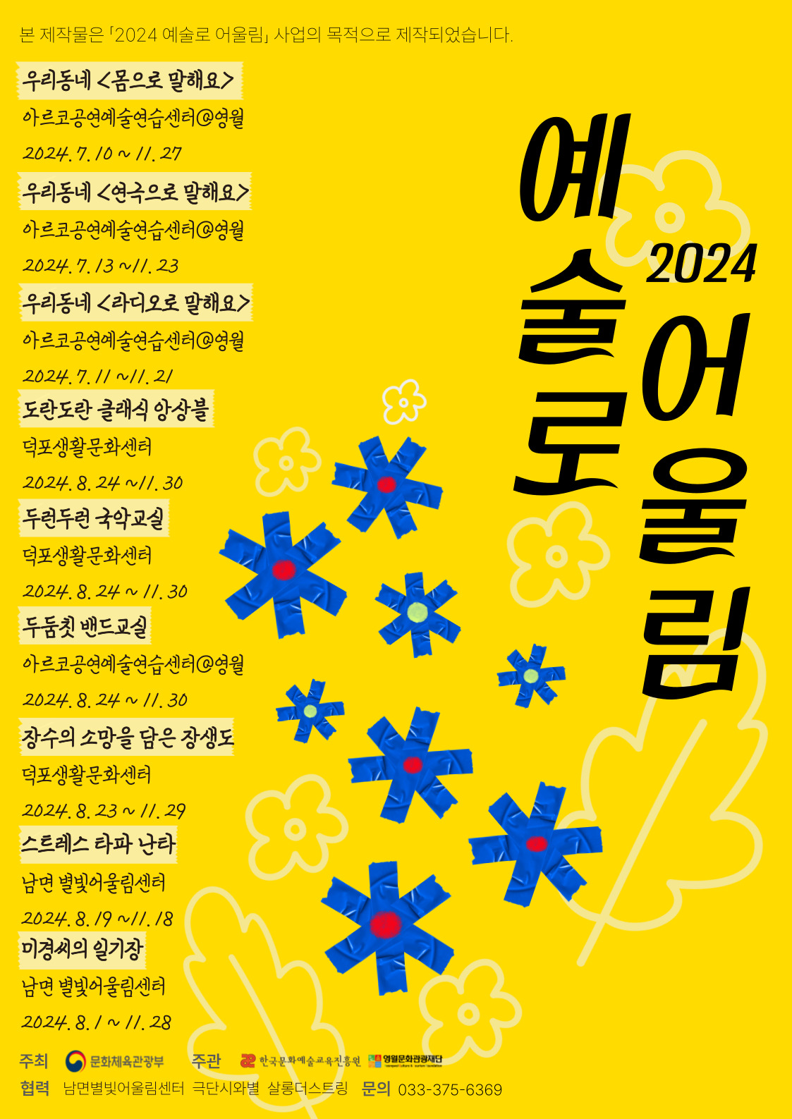 [2024 예술로 어울림] 참여자 모집 변경 공고