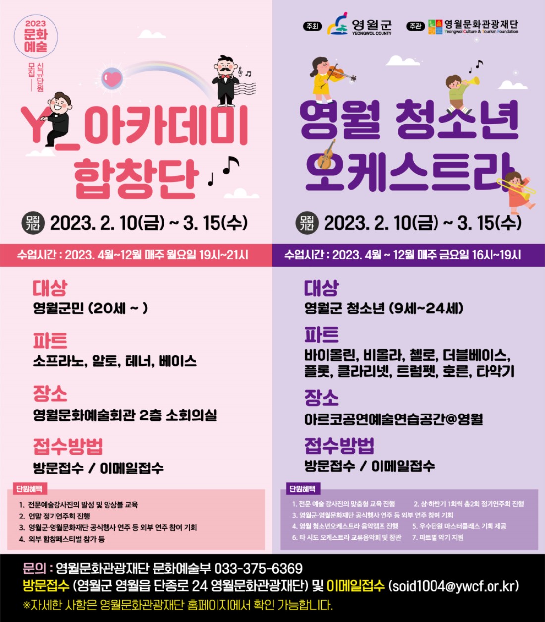 [2023 영월문화교육사업] Y_아카데미 합창단 신규단원 모집 공고