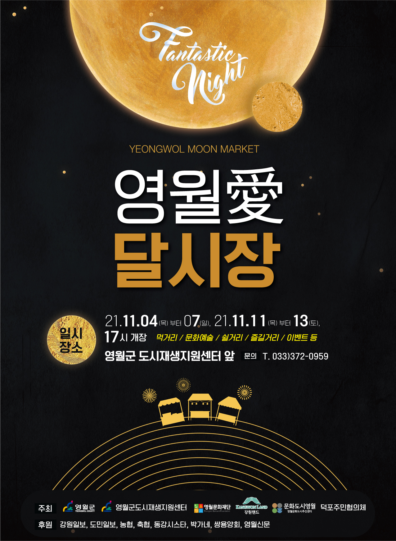 영월 愛 달시장 행사 안내