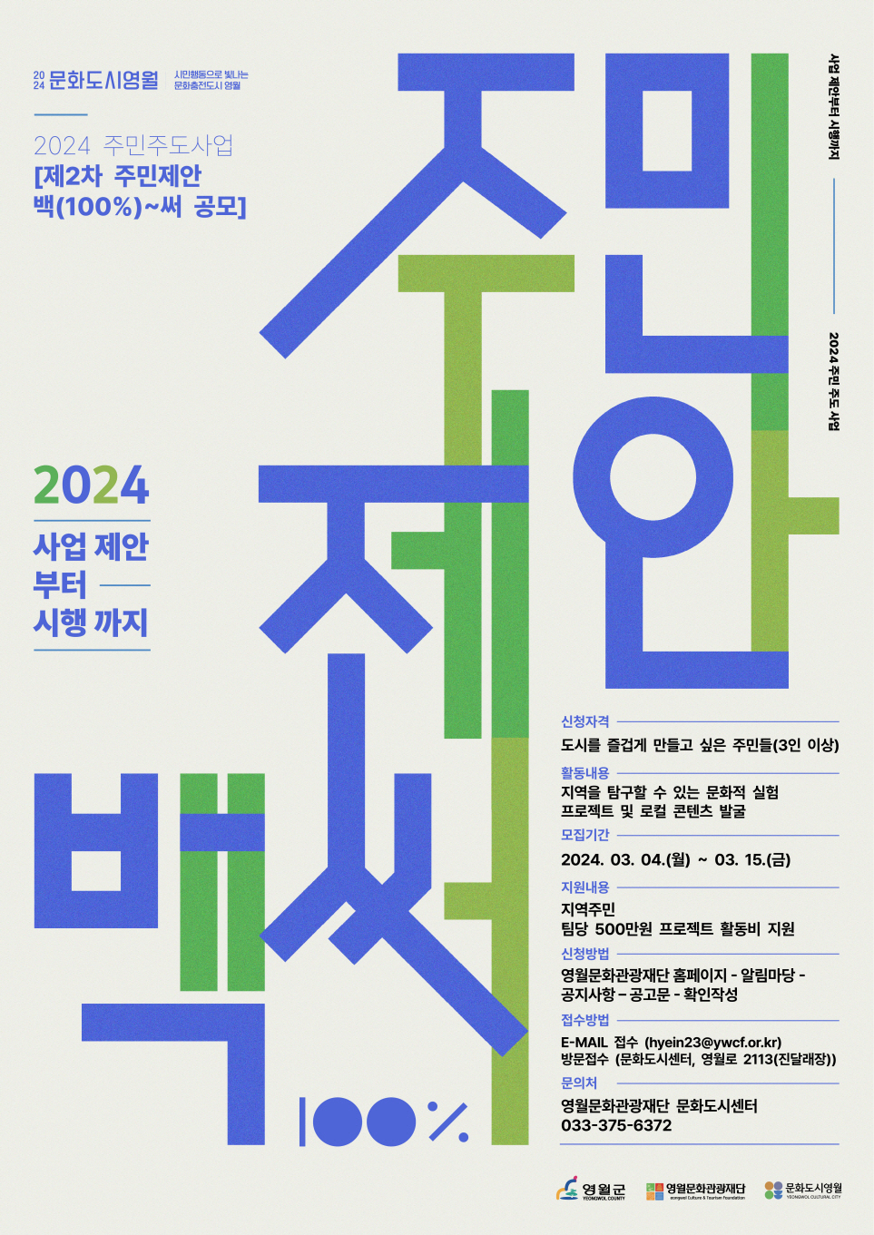 2024 주민주도사업 [주민제안 백(100%)써!] 2차 공모 참여자 모집 공고​