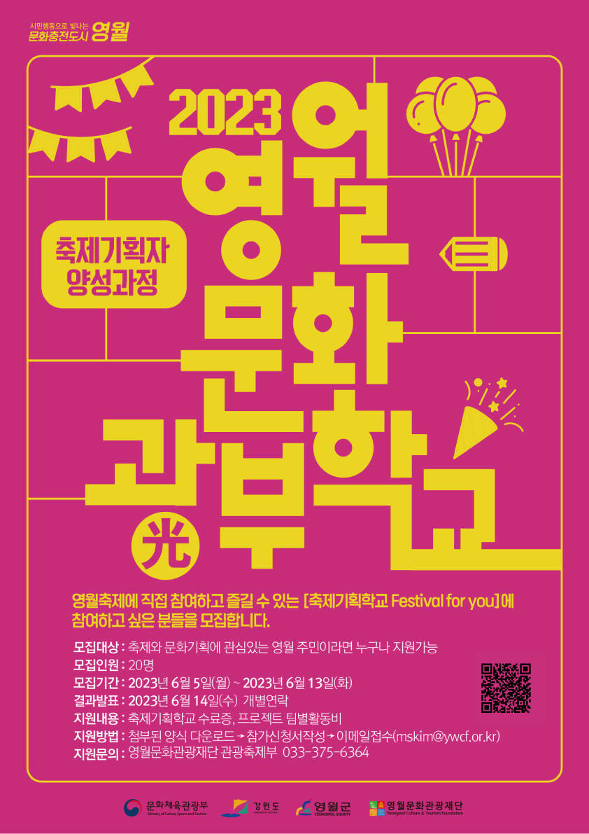 [공고] 2023 문화광부학교 축제기획학교 참여자 모집