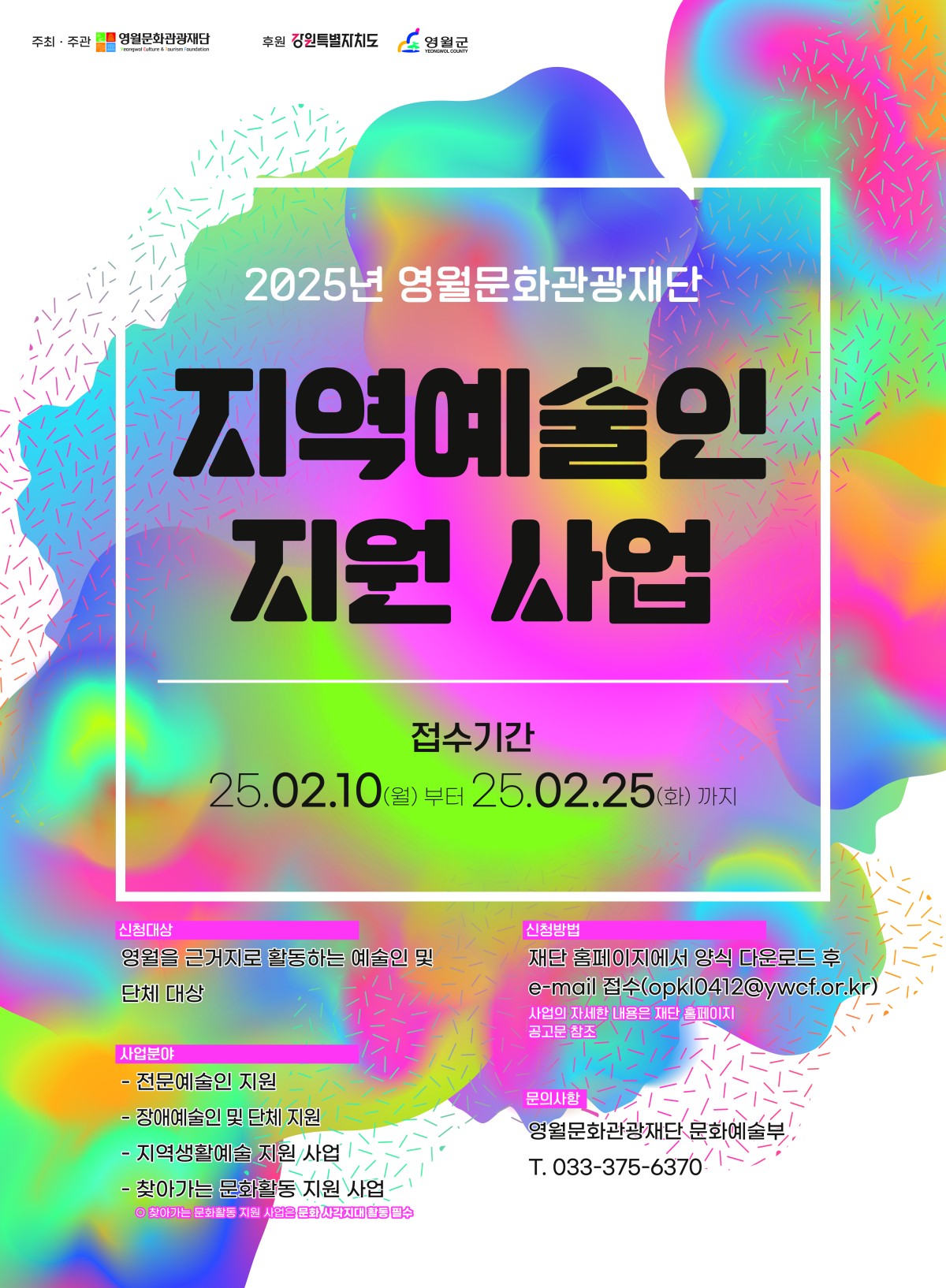 2025년 「지역예술인 지원사업」공고