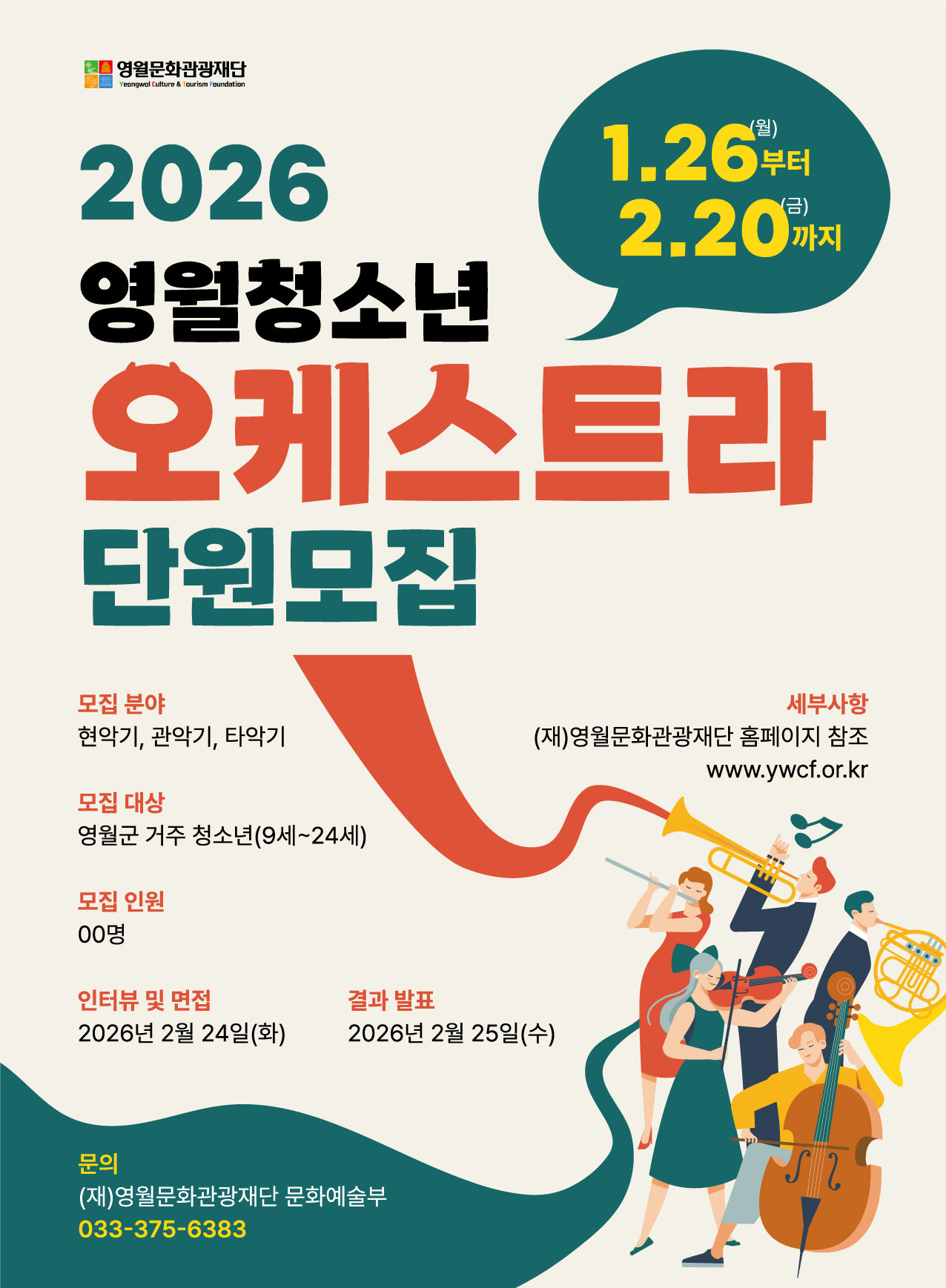 2026년 (재) 영월문화관광재단  영월청소년오케스트라 단원 모집 공고