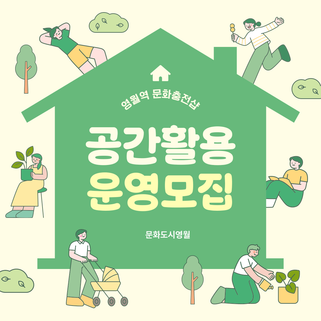 [문화도시 영월] 「영월역 문화충전샵」 공간활용 팀 모집