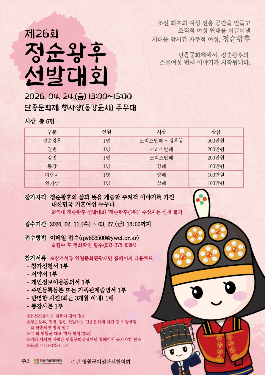 제59회 단종문화제 정순왕후 선발대회 모집 공고