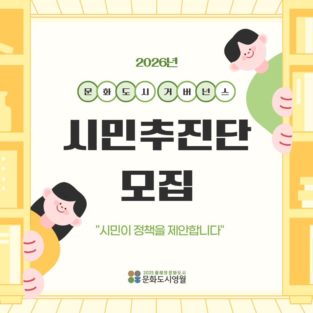 (변경 공고)[문화도시 영월] 문화도시 거버넌스「시민추진단」 모집