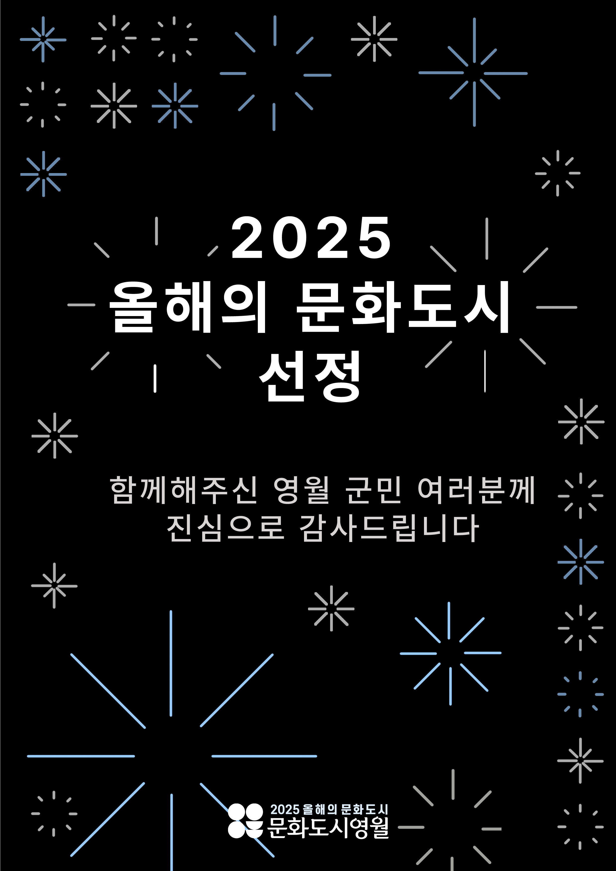 문화도시 영월, 2025 올해의 문화도시 선정