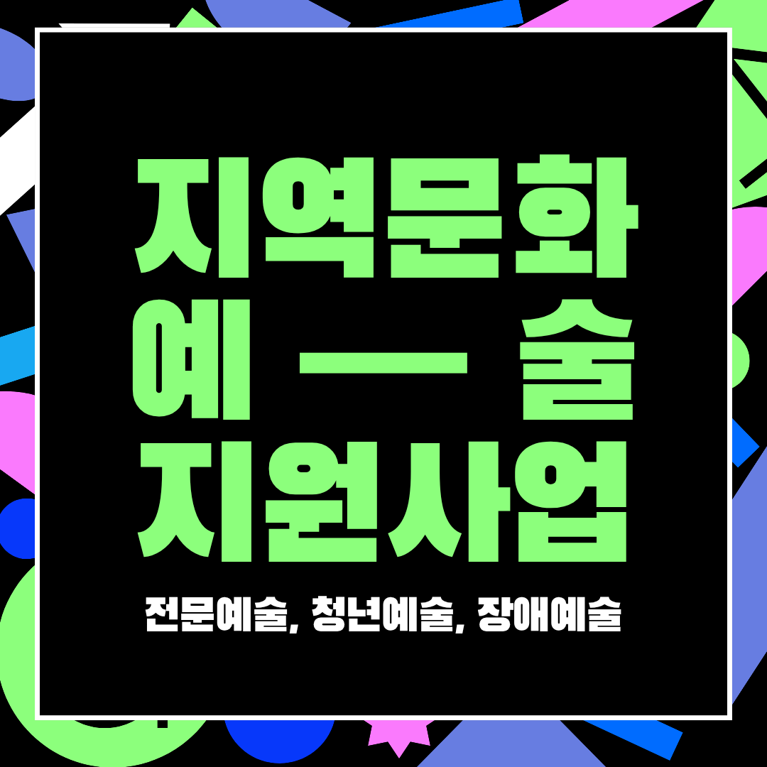 지역문화예술 지원사업