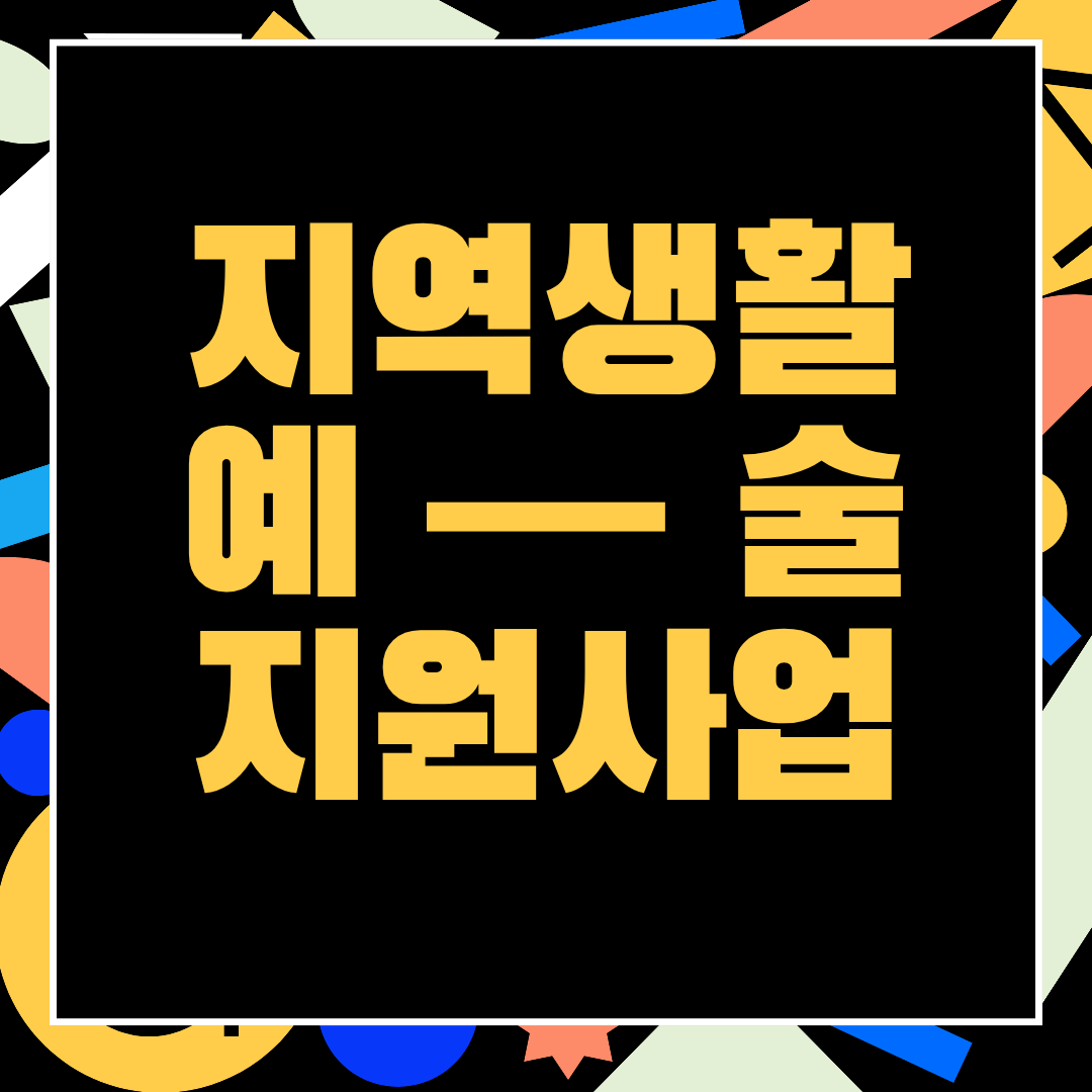 지역생활예술 지원사업