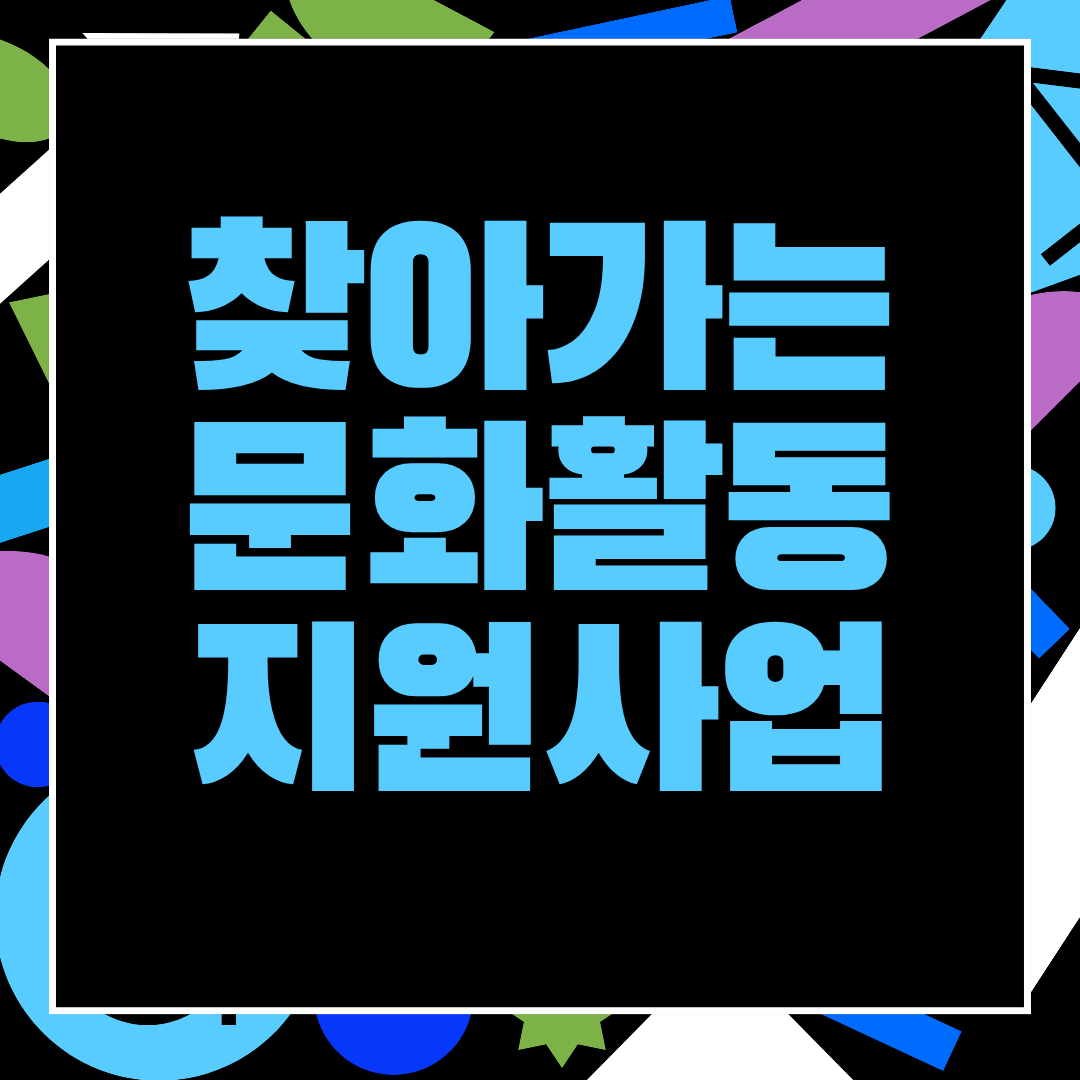 찾아가는 문화활동 지원사업