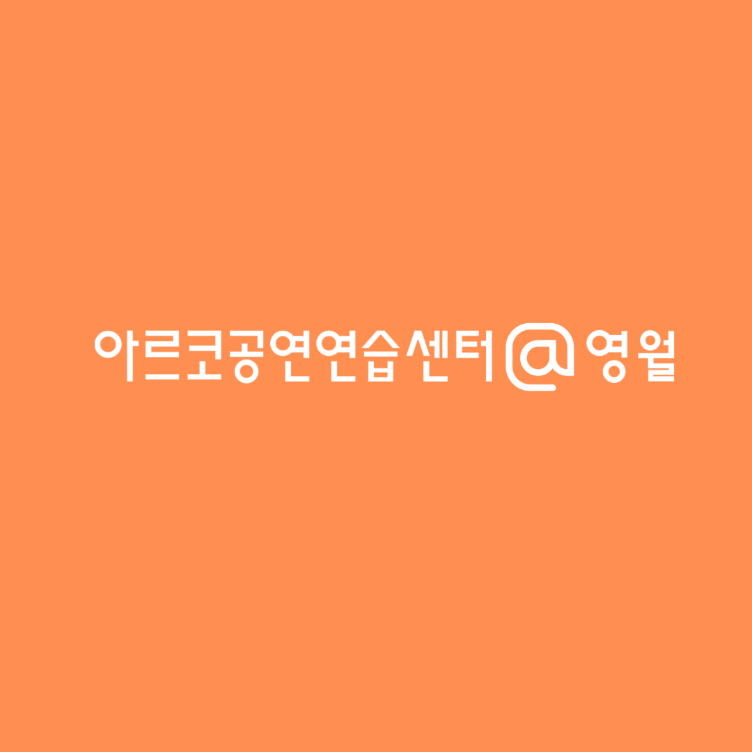 아르코공연연습센터@영월 운영