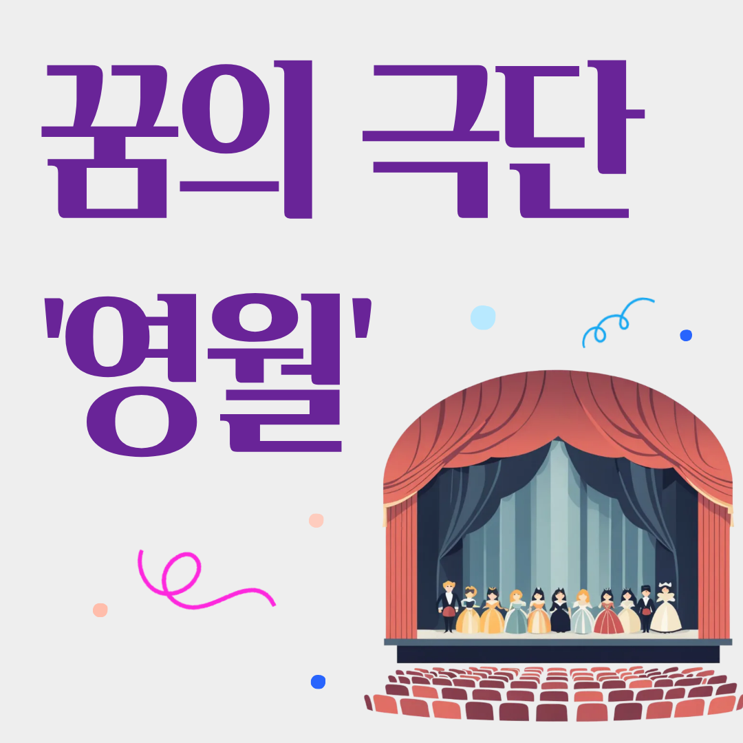 꿈의극단 '영월'