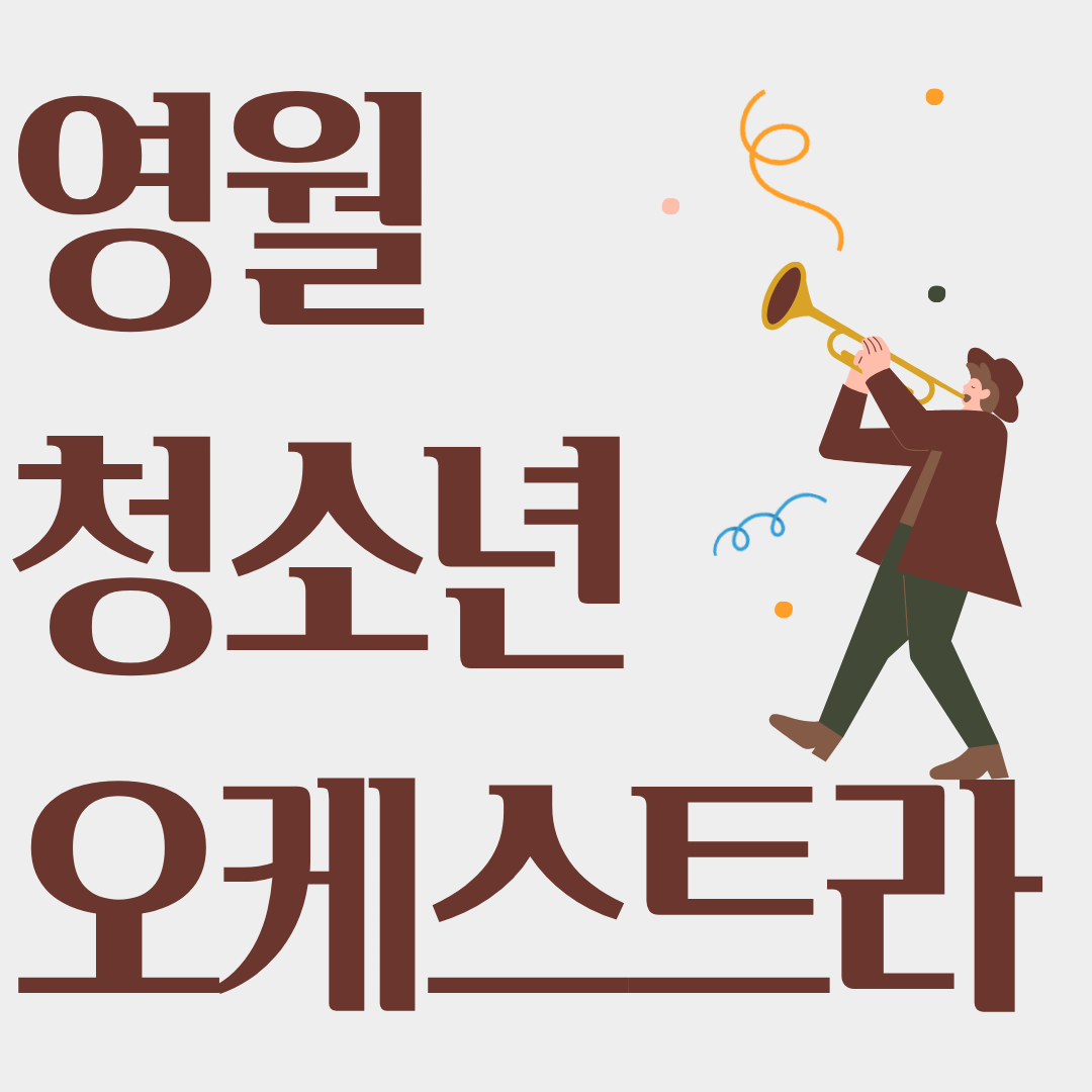 영월청소년오케스트라