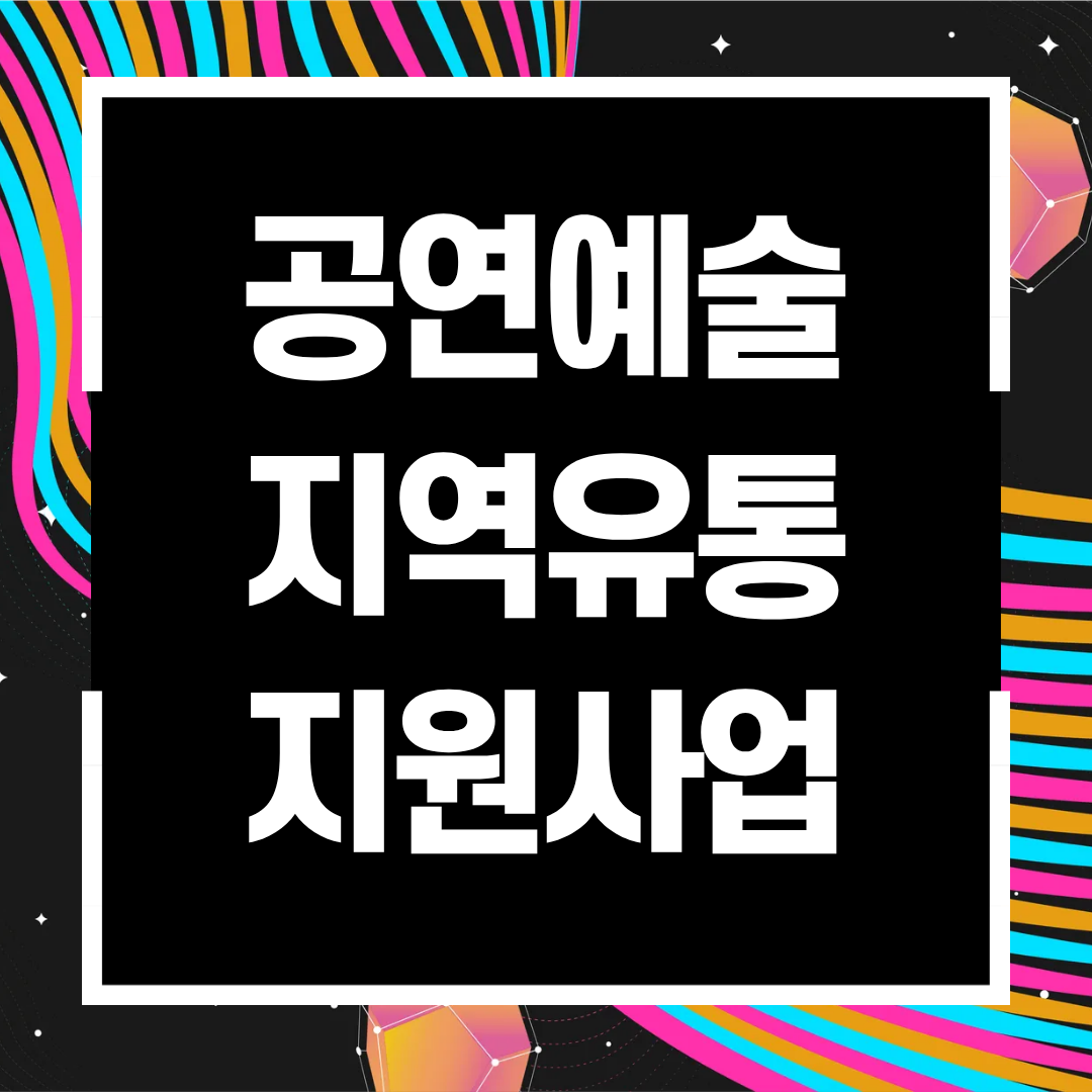 공연예술지역유통 지원사업(2026 영월문화예술회관 공연안내)