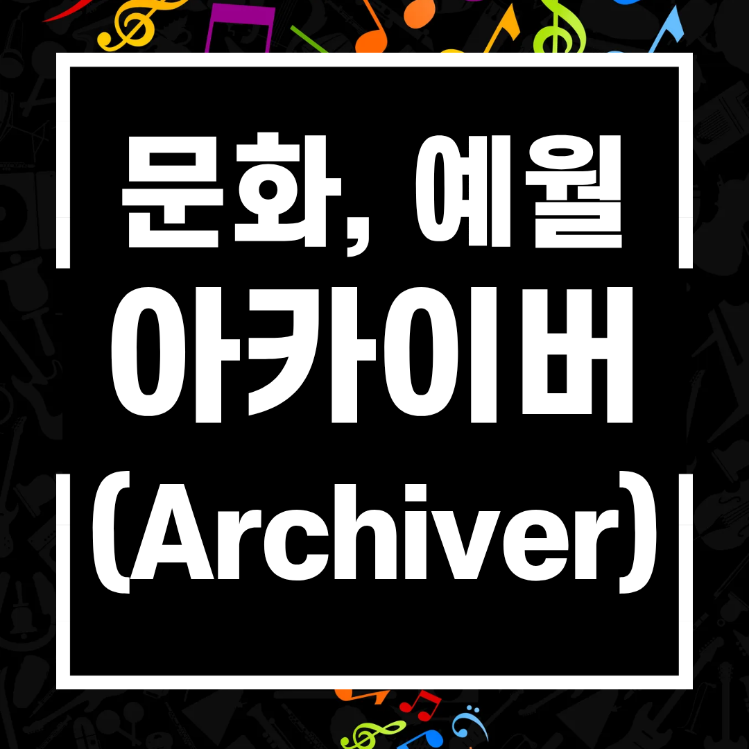 「문화, 예월 아카이버(Archiver)」 운영
