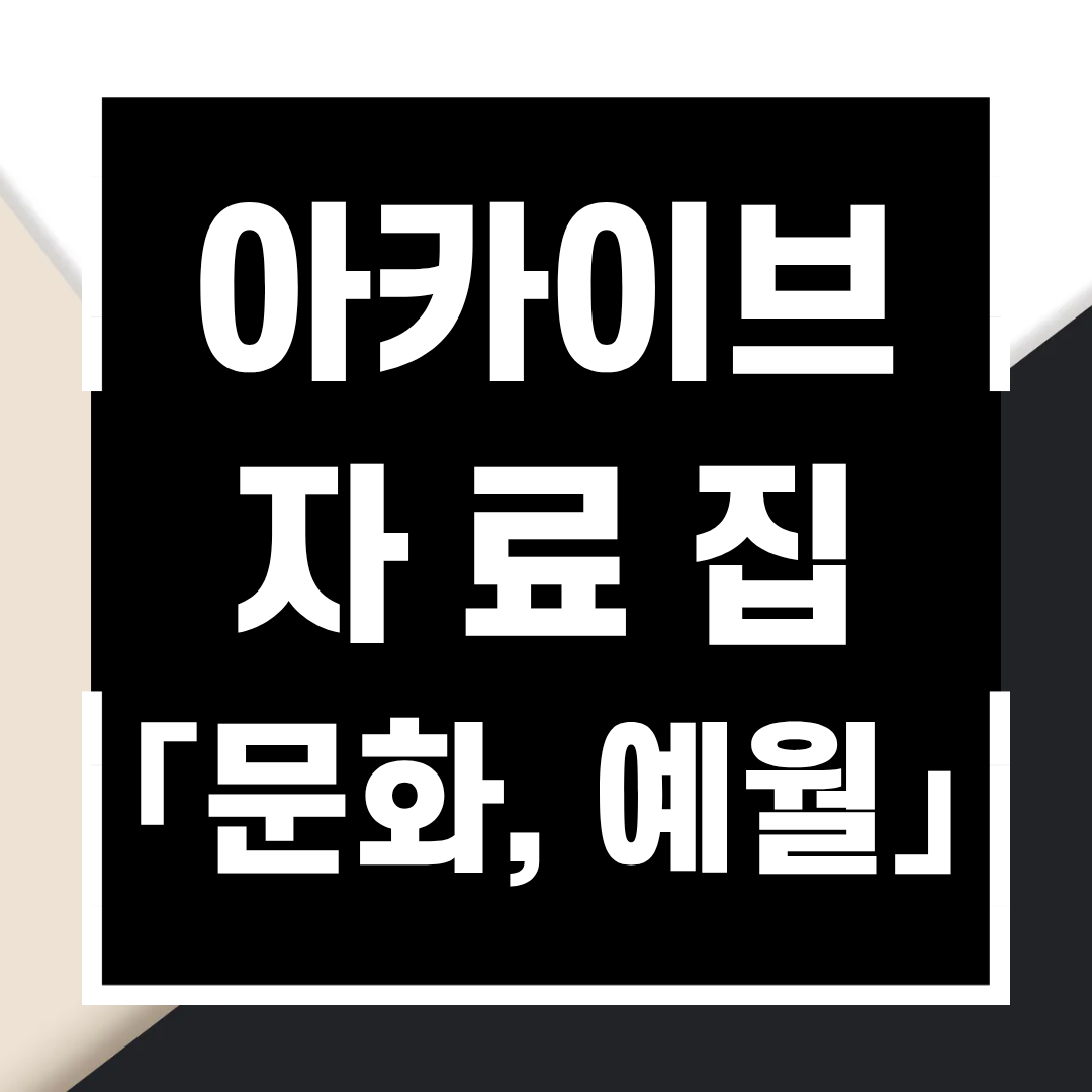 아카이브 자료집 「문화, 예월」