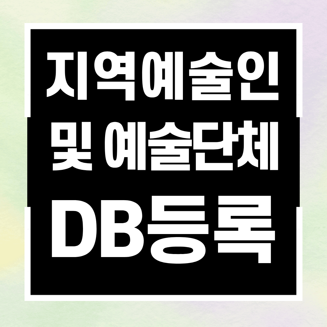 지역예술인 및 예술단체 DB등록