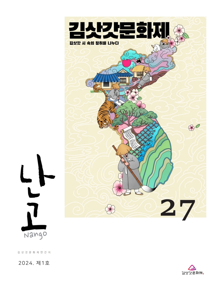 제27회 김삿갓문화제 연간지 난고