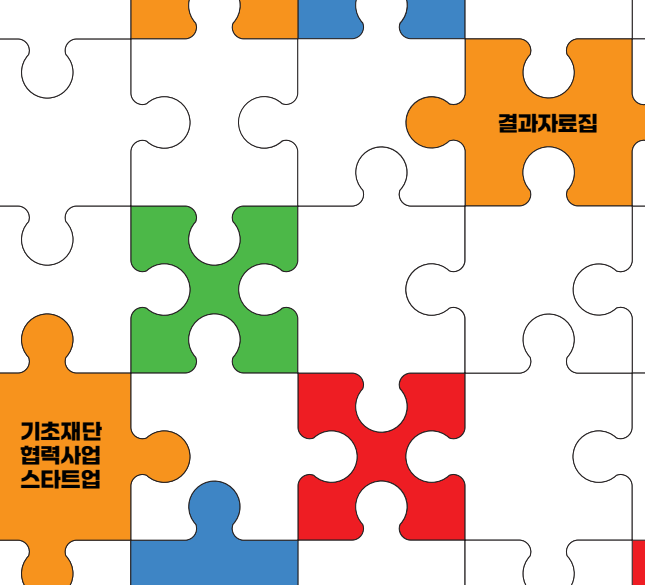 2025 기초재단협력사업 스타트업