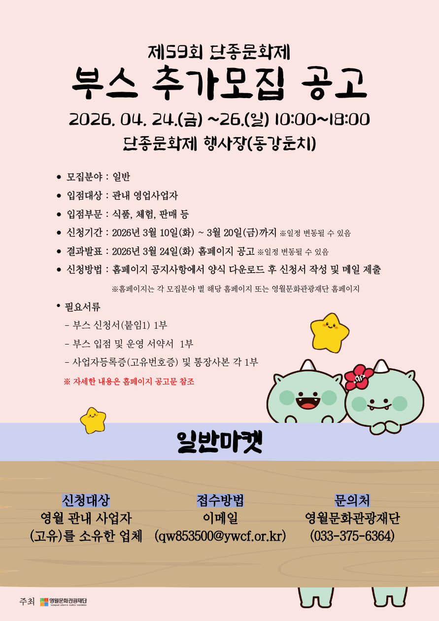 2026년 제59회 단종문화제 입점부스 추가모집 공고