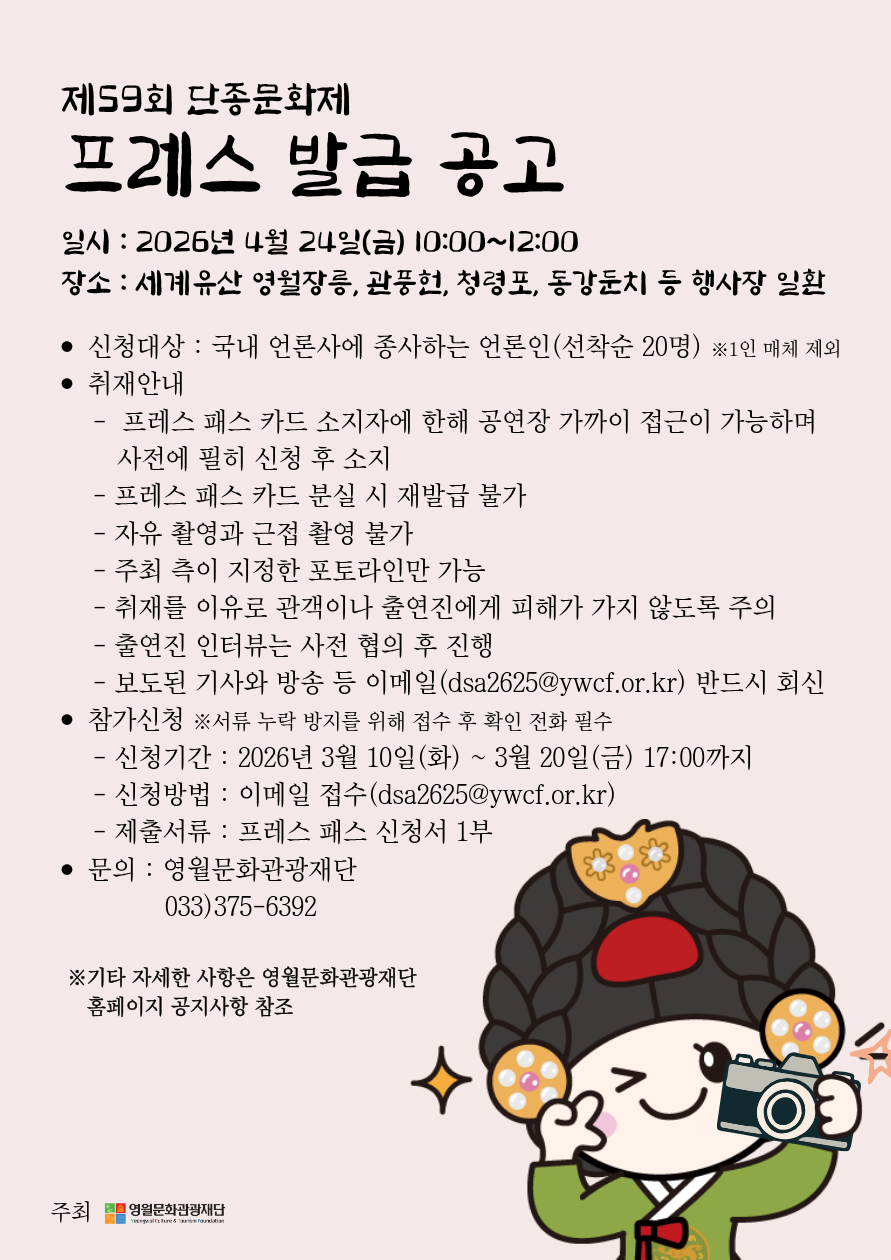 제59회 단종문화제 프레스 발급 공고