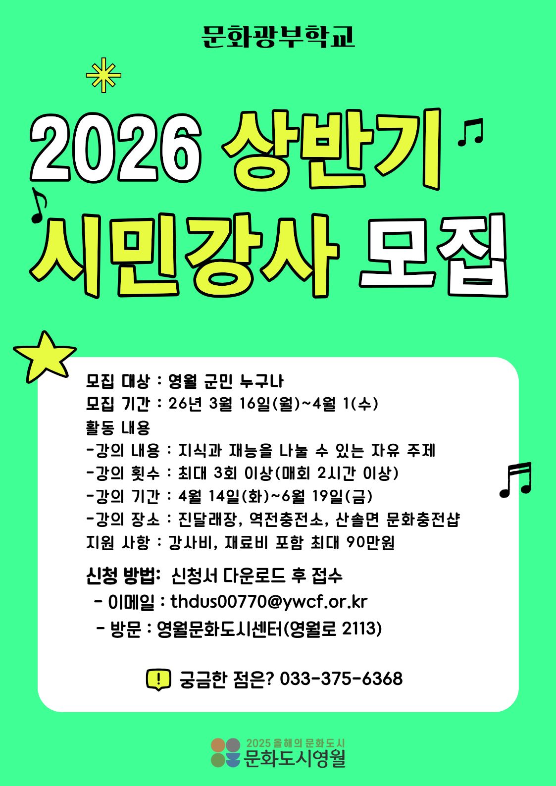 (수정 공고)[문화도시 영월] 문화광부학교 「2026 시민강사 프로젝트」 상반기 시민강사 모집