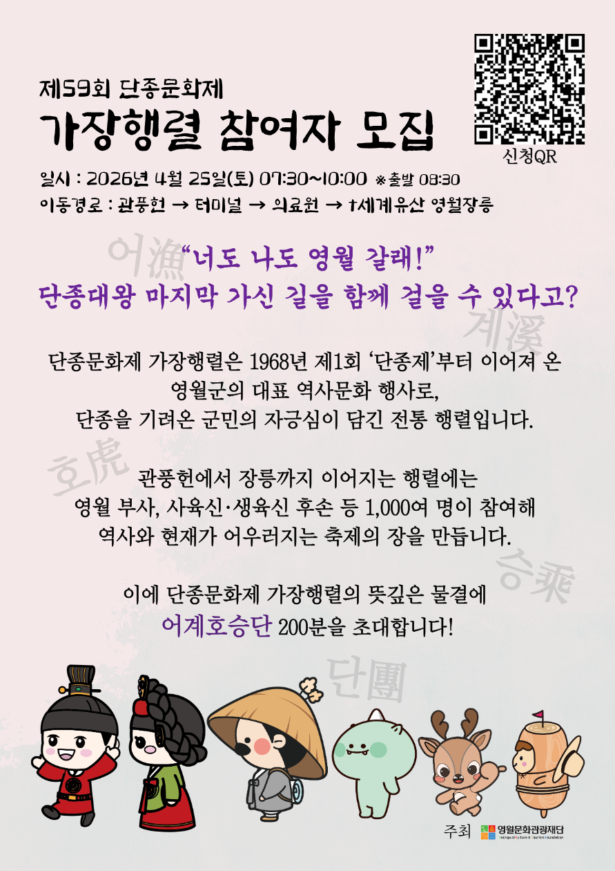 2026년 제59회 단종문화제 가장행렬 ｢어계호승단(漁溪虎乘團)｣ 참가자 모집 공고