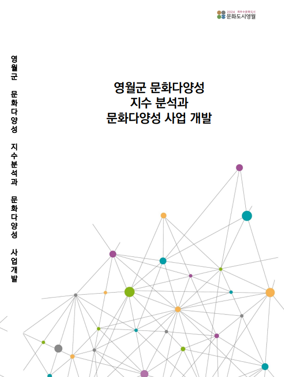 [도시문화 연구개발(R&D)] 2025 영월군 문화다양성 지수 분석과 문화다양성 사업 개발 결과보고서