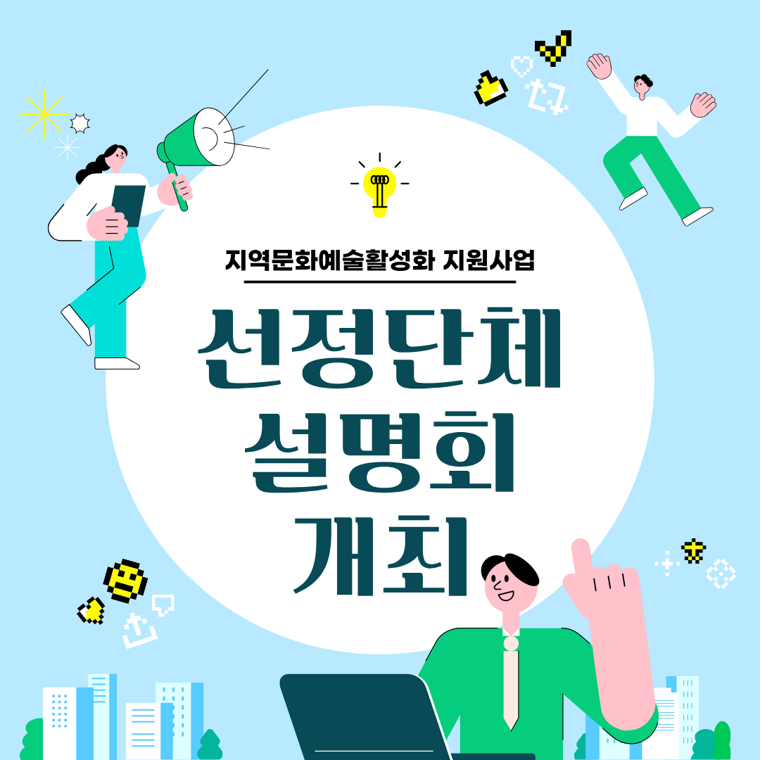 2026년 지역문화예술활성화 지원사업 선정단체 대상 설명회 개최