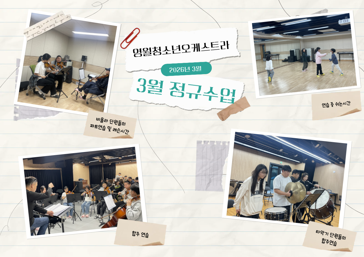 「 영월청소년오케스트라」 2026년 3월 정규수업