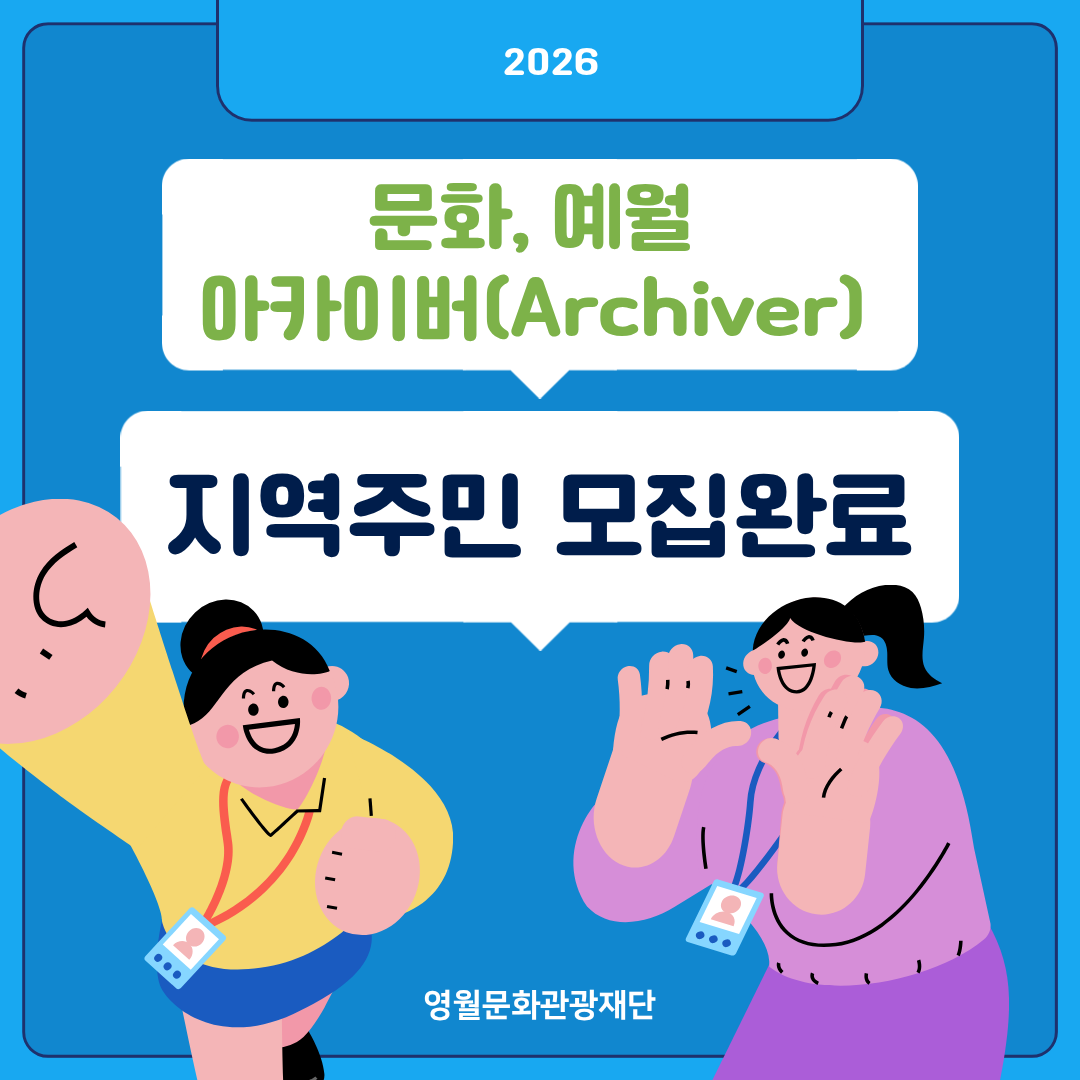 「2026 문화, 예월 아카이버(Archiver)」 지역주민 모집완료!!