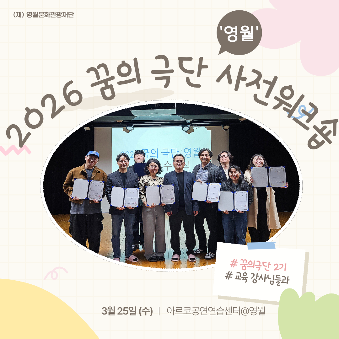 「 꿈의 극단 '영월'」 3월 25일 사전워크숍