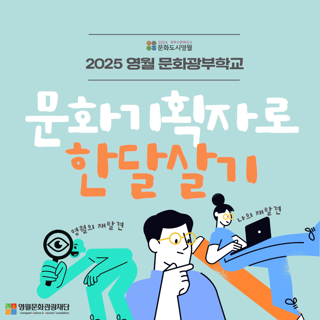 [문화광부학교] 2025 문화기획자 양성과정