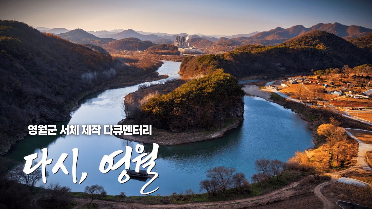 [2025 도시자산브랜딩] 영월군 서체 제작 다큐멘터리 '다시, 영월'