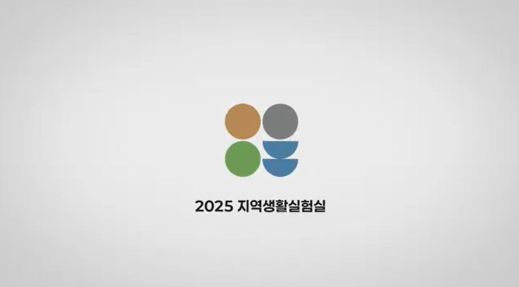 [2025 지역생활실험실] 지역생활실험실 활동 하이라이트 영상