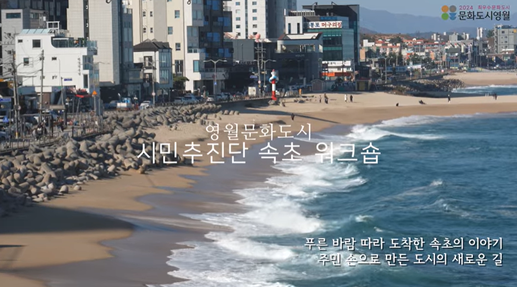 [2025 문화도시 거버넌스] 시민추진단 속초문화도시 선진지 견학